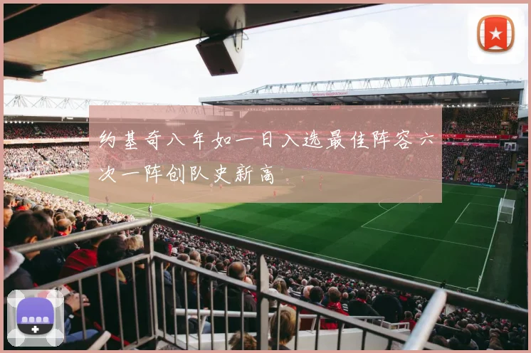 约基奇八年如一日入选最佳阵容六次一阵创队史新高