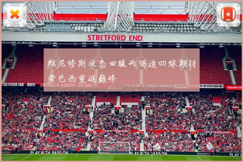 维尼修斯状态回暖两场造四球期待带巴西重返巅峰