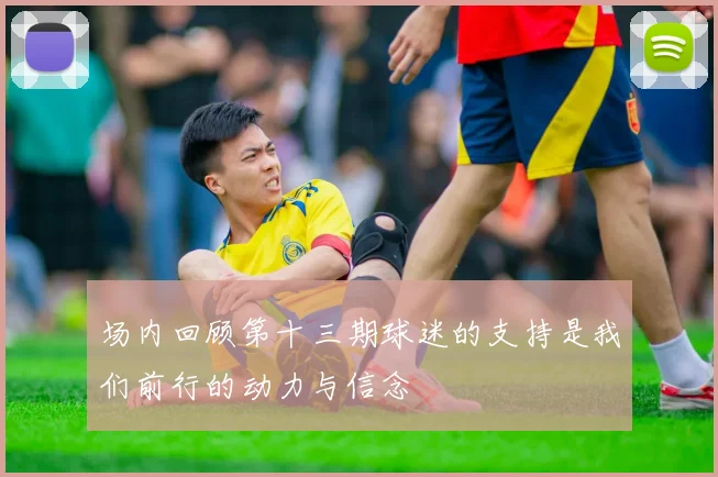 场内回顾第十三期球迷的支持是我们前行的动力与信念