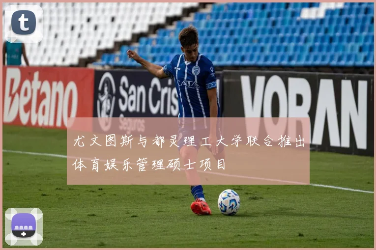 尤文图斯与都灵理工大学联合推出体育娱乐管理硕士项目