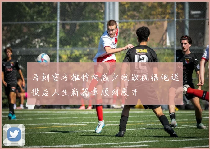 马刺官方推特向威少致敬祝福他退役后人生新篇章顺利展开