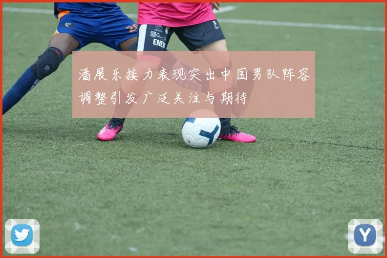 潘展乐接力表现突出中国男队阵容调整引发广泛关注与期待
