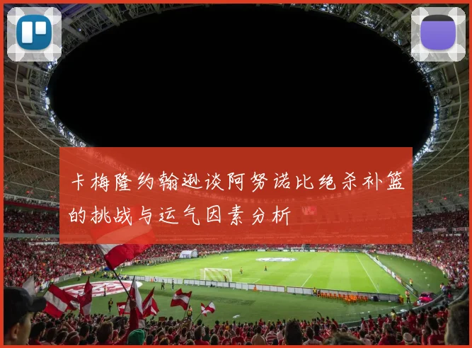 卡梅隆约翰逊谈阿努诺比绝杀补篮的挑战与运气因素分析