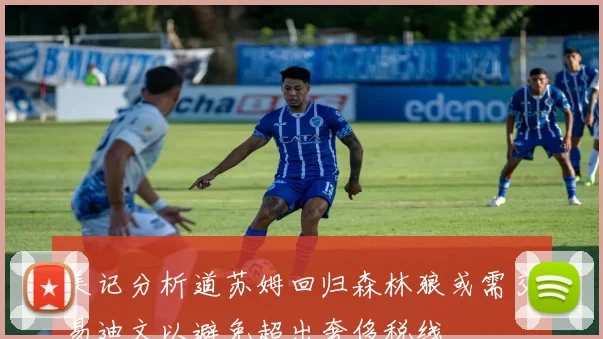 美记分析道苏姆回归森林狼或需交易迪文以避免超出奢侈税线