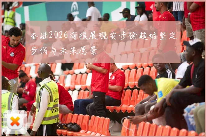 奋进2026海报展现安步徐趋的坚定步伐与未来愿景