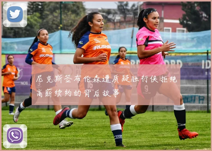 尼克斯签布伦森遭质疑独行侠拒绝高薪续约的背后故事