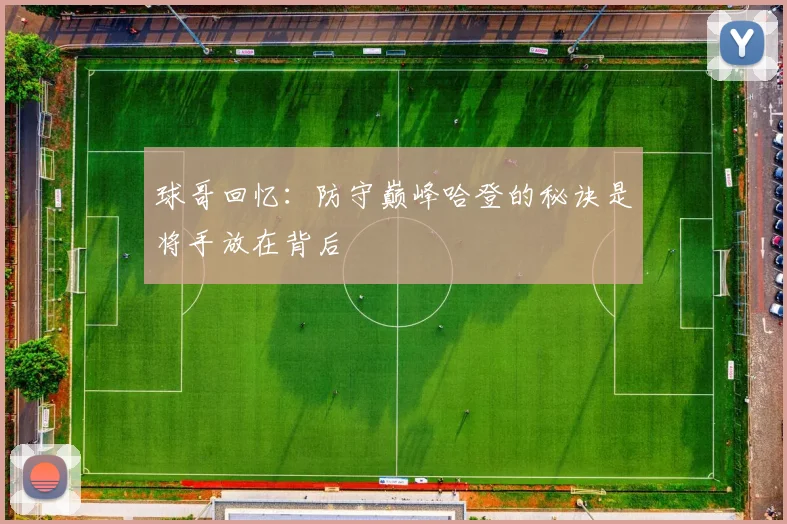 球哥回忆：防守巅峰哈登的秘诀是将手放在背后
