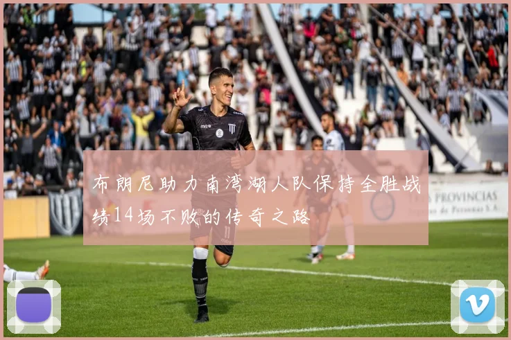 布朗尼助力南湾湖人队保持全胜战绩14场不败的传奇之路