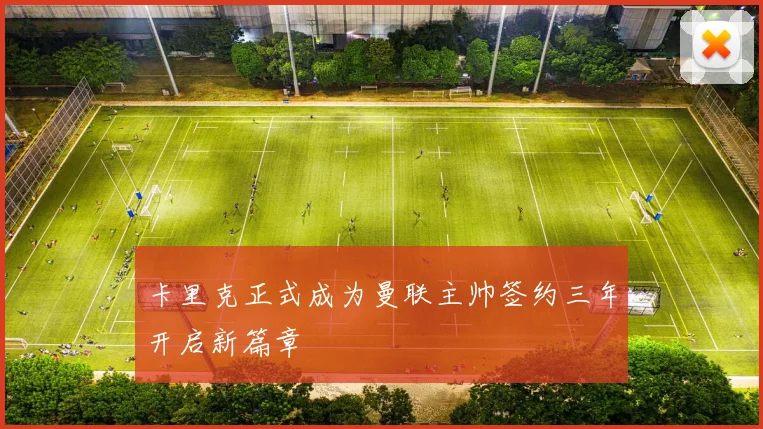 卡里克正式成为曼联主帅签约三年开启新篇章