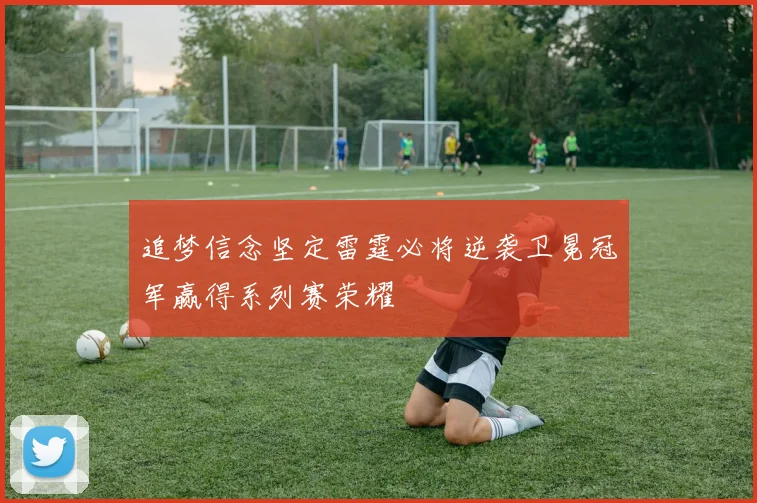 追梦信念坚定雷霆必将逆袭卫冕冠军赢得系列赛荣耀