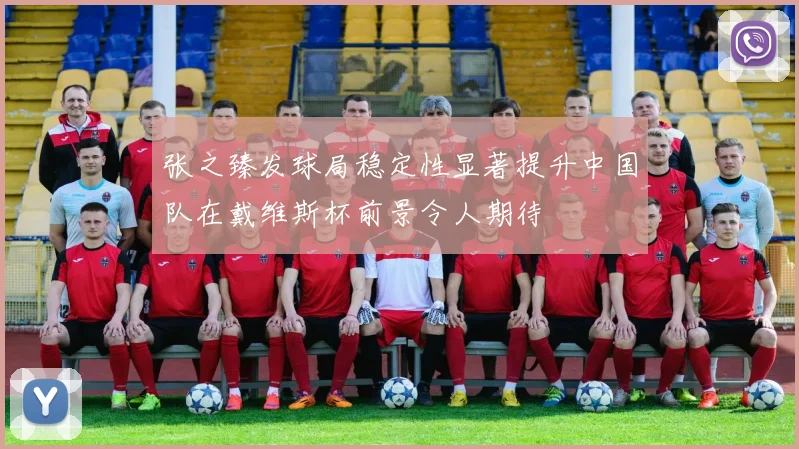 张之臻发球局稳定性显著提升中国队在戴维斯杯前景令人期待